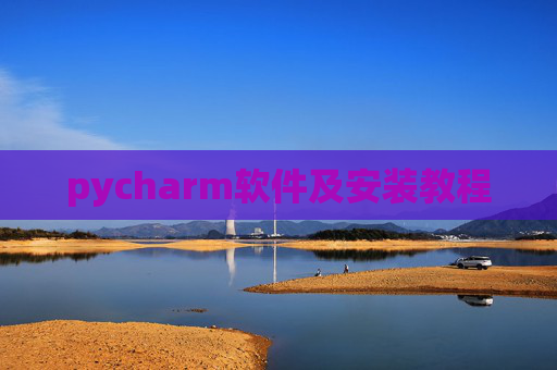 pycharm软件及安装教程 pycharm软件及安装教程