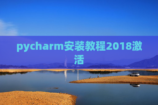 pycharm安装教程2018激活